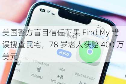 美国警方盲目信任苹果 Find My 错误搜查民宅，78 岁老太获赔 400 万美元