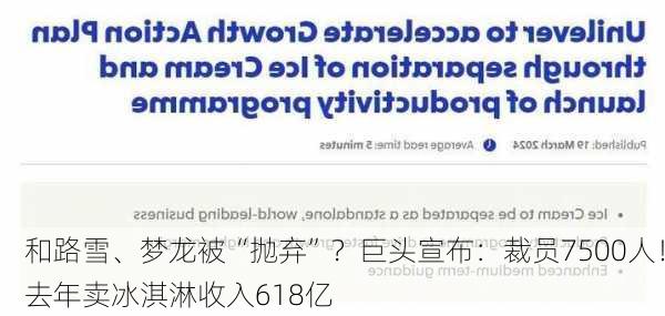 和路雪、梦龙被“抛弃”？巨头宣布：裁员7500人！去年卖冰淇淋收入618亿