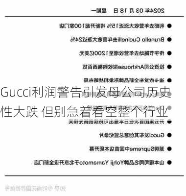 Gucci利润警告引发母公司历史性大跌 但别急着看空整个行业