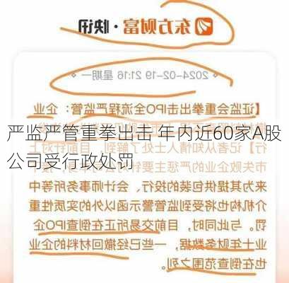 严监严管重拳出击 年内近60家A股公司受行政处罚