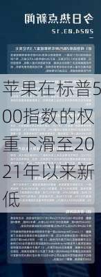 苹果在标普500指数的权重下滑至2021年以来新低