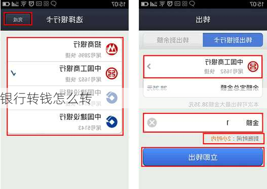 银行转钱怎么转