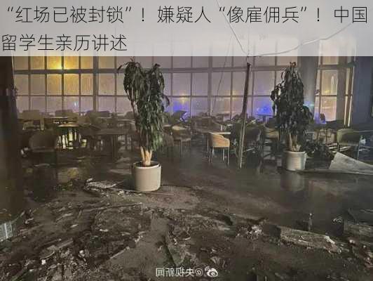 “红场已被封锁”！嫌疑人“像雇佣兵”！中国留学生亲历讲述