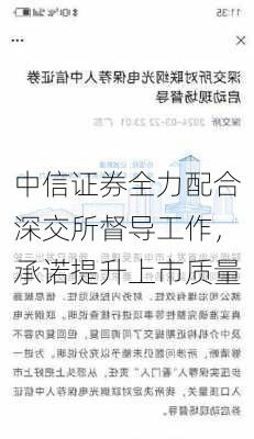 中信证券全力配合深交所督导工作，承诺提升上市质量