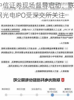 中信证券现场督导启动，联纲光电IPO受深交所关注