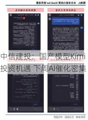 中信建投：国产模型Kimi投资机遇 下周AI催化密集