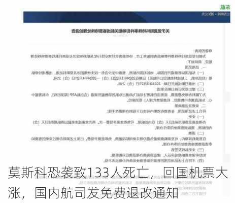 莫斯科恐袭致133人死亡，回国机票大涨，国内航司发免费退改通知