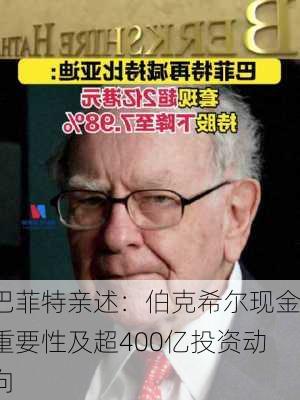 巴菲特亲述：伯克希尔现金重要性及超400亿投资动向