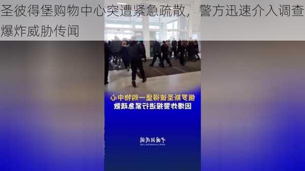 圣彼得堡购物中心突遭紧急疏散，警方迅速介入调查爆炸威胁传闻