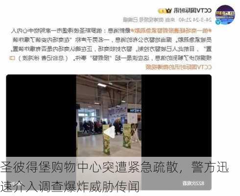 圣彼得堡购物中心突遭紧急疏散，警方迅速介入调查爆炸威胁传闻