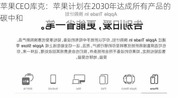 苹果CEO库克：苹果计划在2030年达成所有产品的碳中和