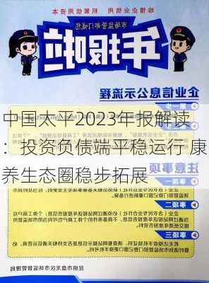 中国太平2023年报解读：投资负债端平稳运行 康养生态圈稳步拓展