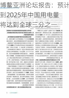 博鳌亚洲论坛报告：预计到2025年中国用电量将达到全球三分之一