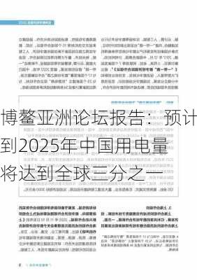 博鳌亚洲论坛报告：预计到2025年中国用电量将达到全球三分之一