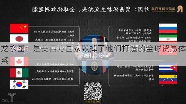 龙永图：是美西方国家毁掉了他们打造的全球贸易体系