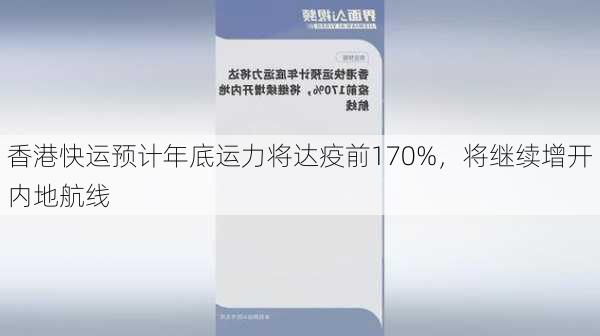 香港快运预计年底运力将达疫前170%，将继续增开内地航线