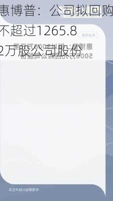 惠博普：公司拟回购不超过1265.82万股公司股份