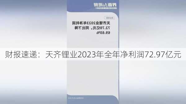 财报速递：天齐锂业2023年全年净利润72.97亿元