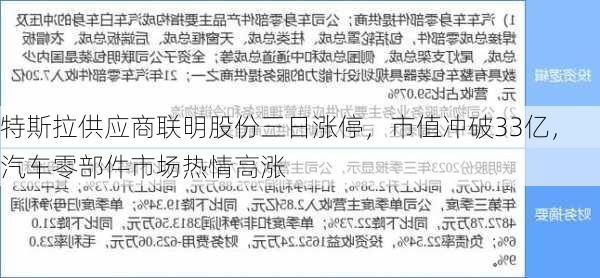 特斯拉供应商联明股份三日涨停，市值冲破33亿，汽车零部件市场热情高涨