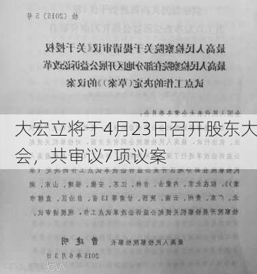 大宏立将于4月23日召开股东大会，共审议7项议案