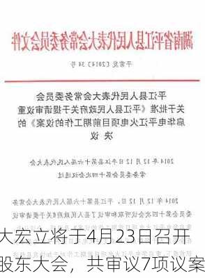 大宏立将于4月23日召开股东大会，共审议7项议案