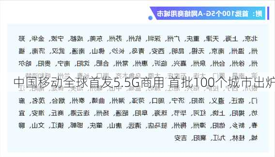 中国移动全球首发5.5G商用 首批100个城市出炉