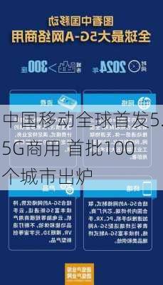 中国移动全球首发5.5G商用 首批100个城市出炉