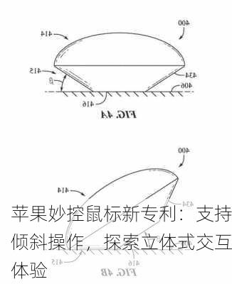 苹果妙控鼠标新专利：支持倾斜操作，探索立体式交互体验