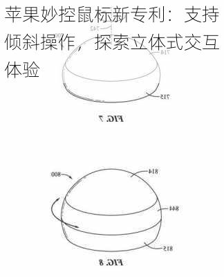 苹果妙控鼠标新专利：支持倾斜操作，探索立体式交互体验