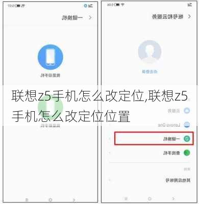 联想z5手机怎么改定位,联想z5手机怎么改定位位置