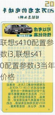 联想s410配置参数i3,联想s410配置参数i3当年价格