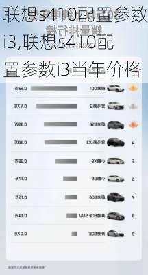 联想s410配置参数i3,联想s410配置参数i3当年价格