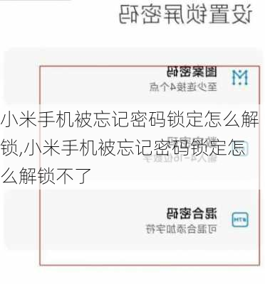 小米手机被忘记密码锁定怎么解锁,小米手机被忘记密码锁定怎么解锁不了