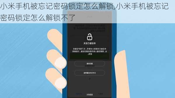 小米手机被忘记密码锁定怎么解锁,小米手机被忘记密码锁定怎么解锁不了