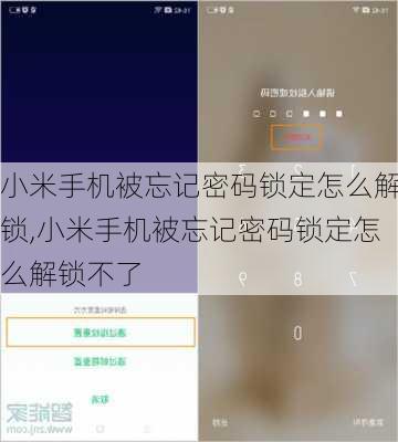 小米手机被忘记密码锁定怎么解锁,小米手机被忘记密码锁定怎么解锁不了