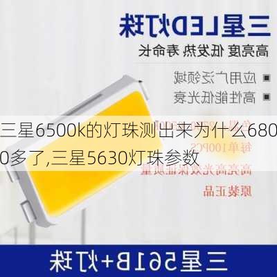 三星6500k的灯珠测出来为什么6800多了,三星5630灯珠参数