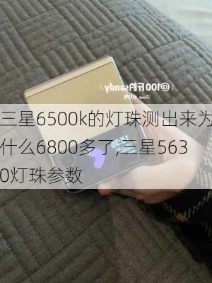 三星6500k的灯珠测出来为什么6800多了,三星5630灯珠参数