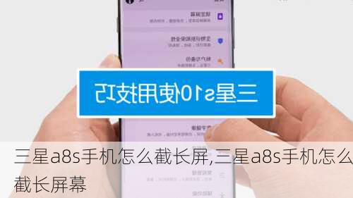 三星a8s手机怎么截长屏,三星a8s手机怎么截长屏幕