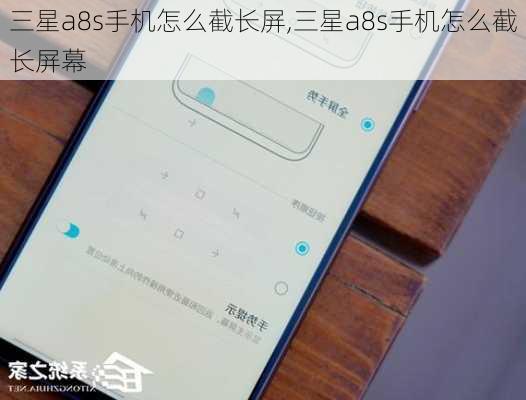 三星a8s手机怎么截长屏,三星a8s手机怎么截长屏幕