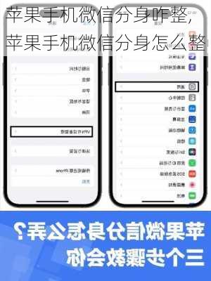 苹果手机微信分身咋整,苹果手机微信分身怎么整