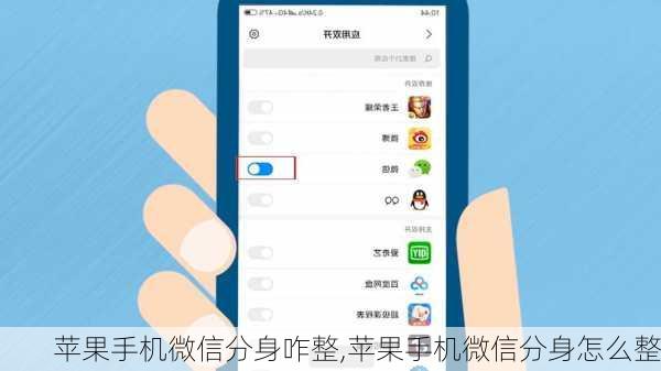 苹果手机微信分身咋整,苹果手机微信分身怎么整