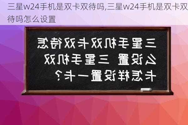 三星w24手机是双卡双待吗,三星w24手机是双卡双待吗怎么设置