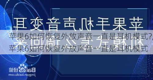 苹果6如何恢复外放声音一直是耳机模式?,苹果6如何恢复外放声音一直是耳机模式