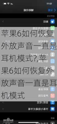 苹果6如何恢复外放声音一直是耳机模式?,苹果6如何恢复外放声音一直是耳机模式