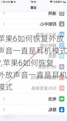 苹果6如何恢复外放声音一直是耳机模式?,苹果6如何恢复外放声音一直是耳机模式