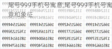 尾号999手机号寓意,尾号999手机号寓意和象征