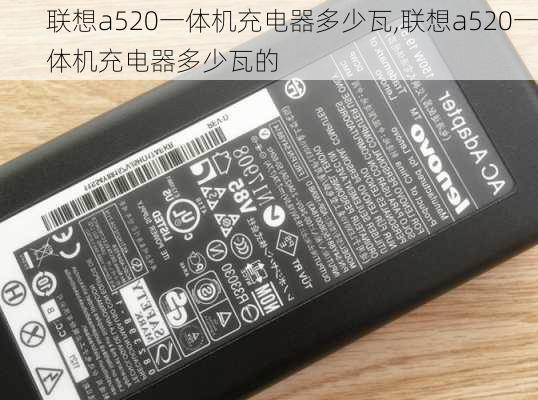 联想a520一体机充电器多少瓦,联想a520一体机充电器多少瓦的