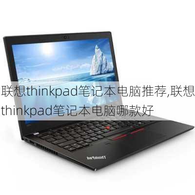 联想thinkpad笔记本电脑推荐,联想thinkpad笔记本电脑哪款好