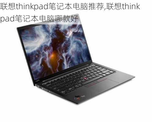 联想thinkpad笔记本电脑推荐,联想thinkpad笔记本电脑哪款好