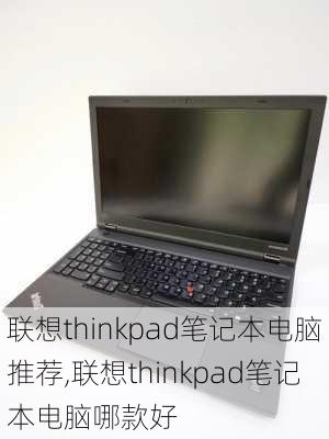 联想thinkpad笔记本电脑推荐,联想thinkpad笔记本电脑哪款好